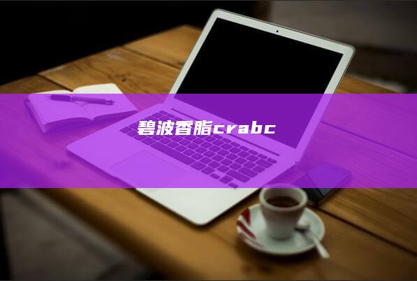 碧波香脂 crabc